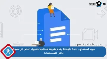 ميزة استماع.. Google Docs يقدم طريقة مبتكرة لتحويل النص إلى صوت داخل المستندات